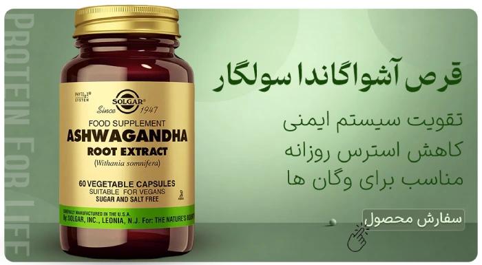 قرص آشواگاندا سولگار