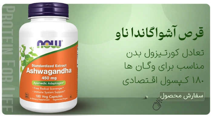 قرص آشواگاندا ناو