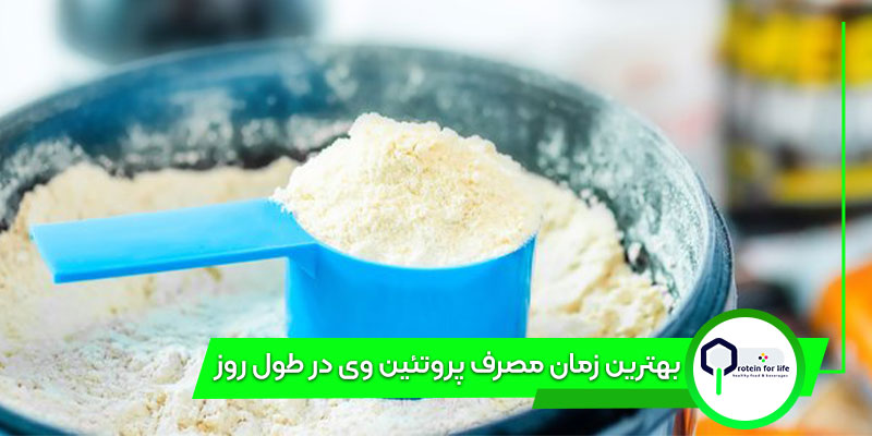 بهترین زمان مصرف پروتئین وی در طول روز