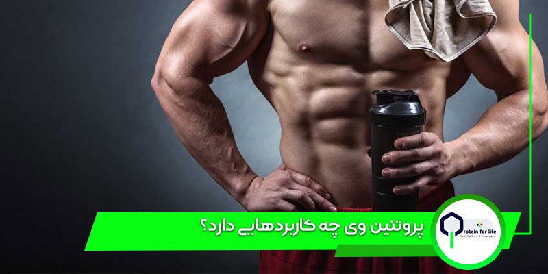 پروتئین وی چه کاربردهایی دارد؟