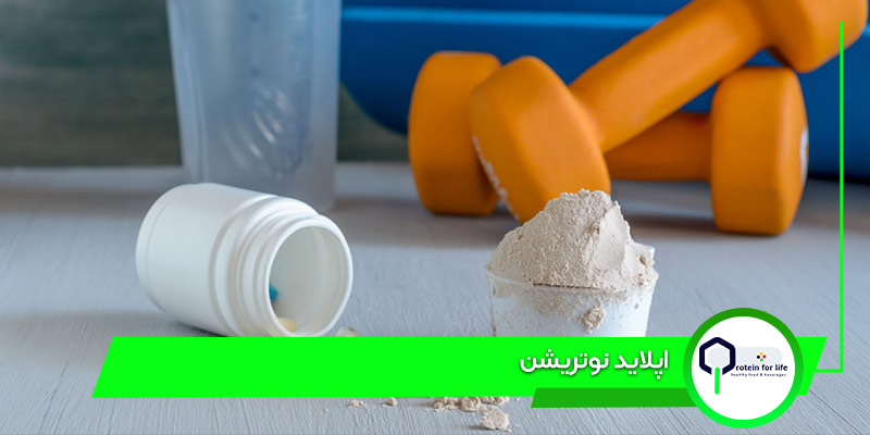 اپلاید نوتریشن