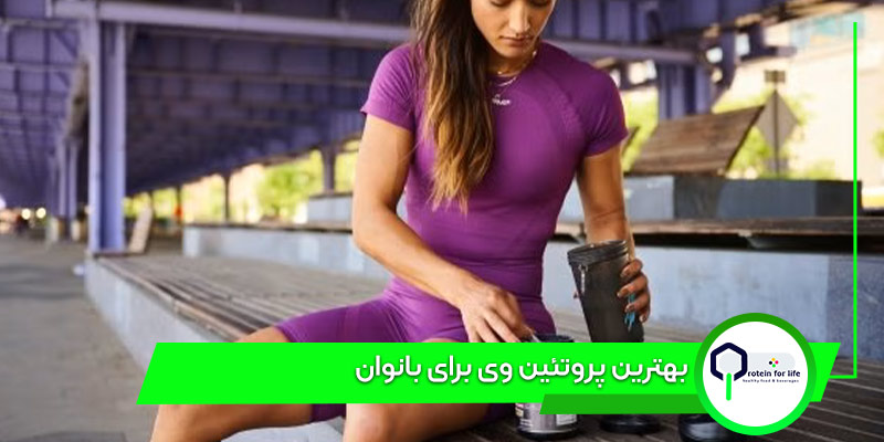 بهترین پروتئین وی برای بانوان