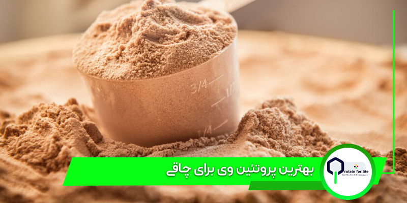 بهترین پروتئین وی برای چاقی