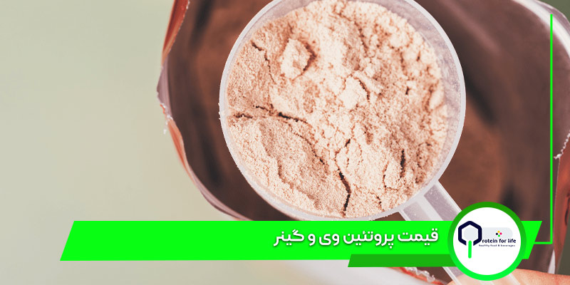 قیمت پروتئین وی و گینر