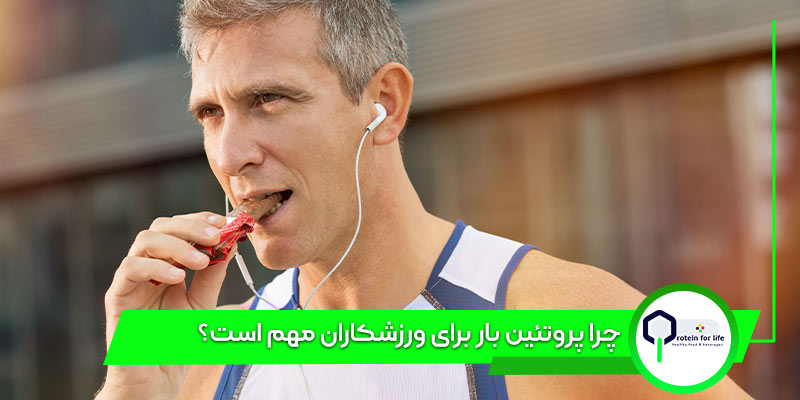 چرا پروتئین بار برای ورزشکاران مهم است؟