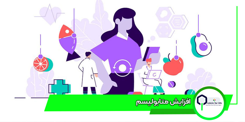 افزایش متابولیسم با پروتئین وی ایزو