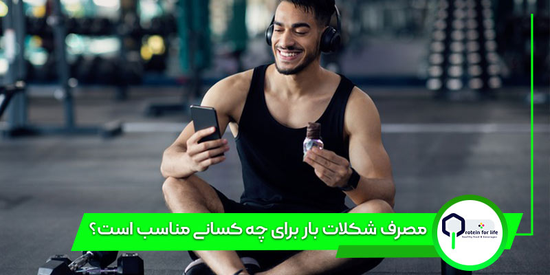 مصرف شکلات بار برای چه کسانی مناسب است؟