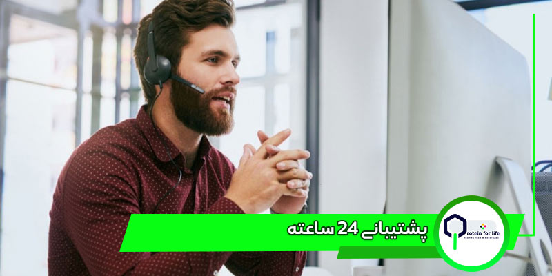 پشتیبانی 24 ساعته