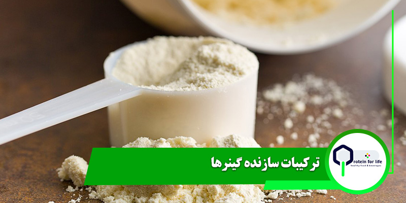 ترکیبات سازنده گینرها