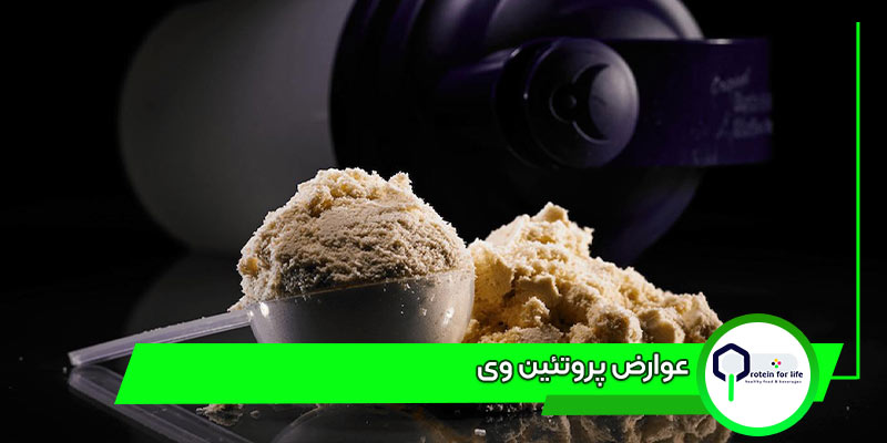 عوارض پروتئین وی