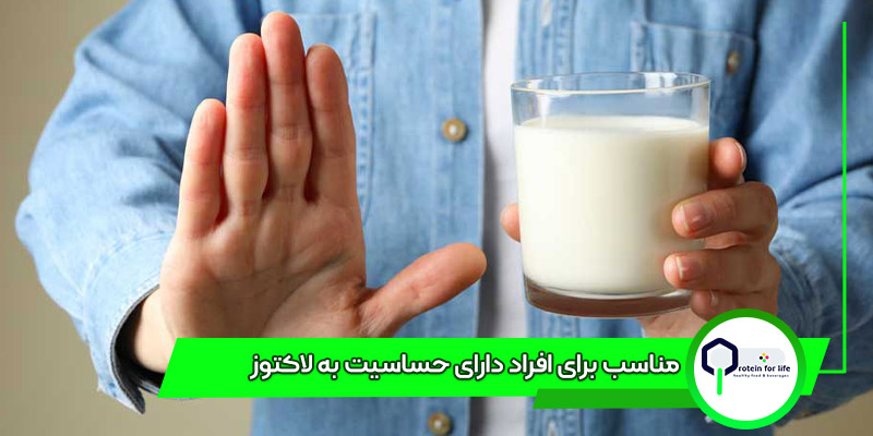 مناسب برای افراد دارای حساسیت به لاکتوز