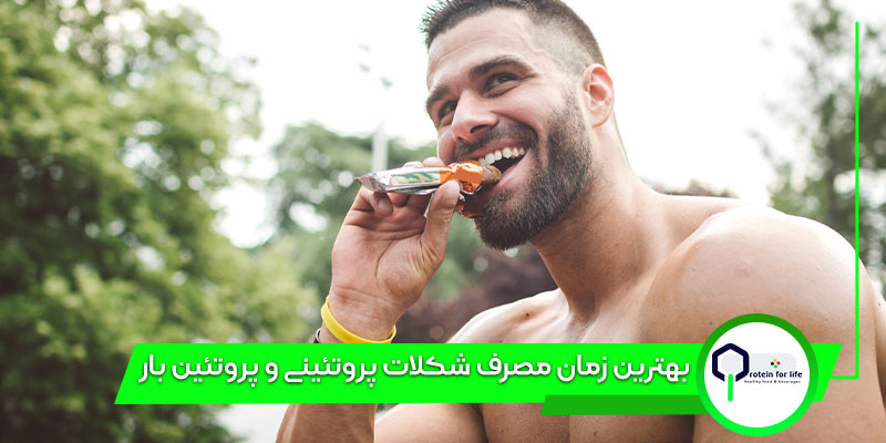 بهترین زمان مصرف شکلات پروتئینی و پروتئین بار