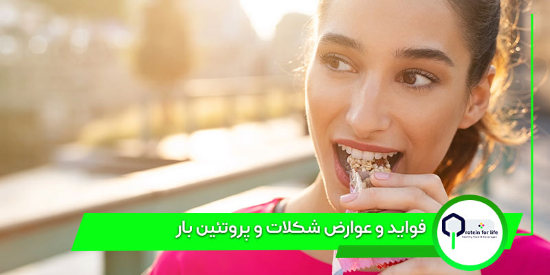 فواید و عوارض شکلات و پروتئین بار