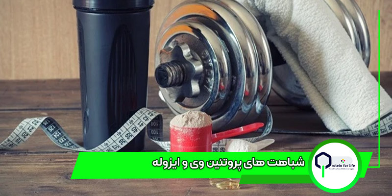 شباهت های پروتئین وی و ایزوله