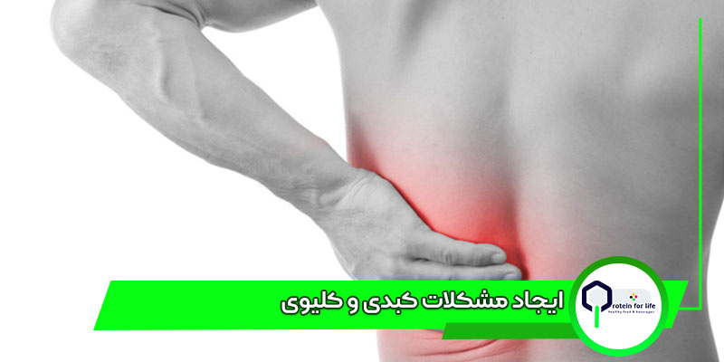 ایجاد مشکلات کبدی و کلیوی