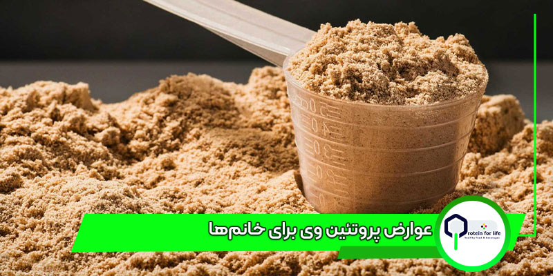 عوارض پروتئین وی برای خانم‌ها