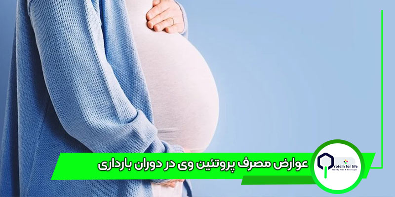 عوارض مصرف پروتئین وی در دوران بارداری