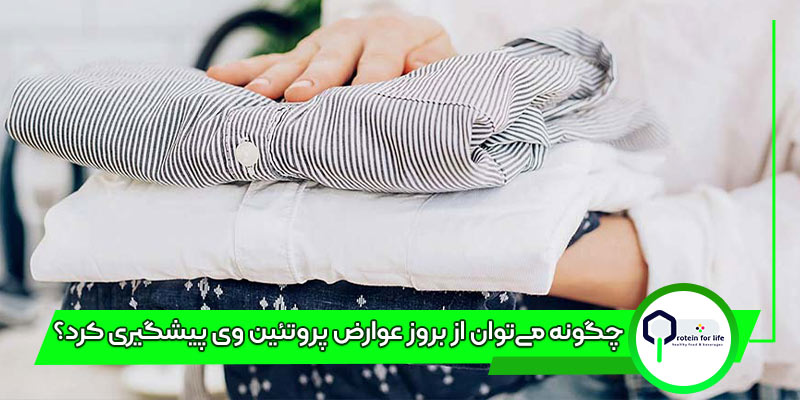 چگونه می‌توان از بروز عوارض پروتئین وی پیشگیری کرد؟