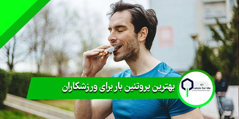 بهترین پروتئین بار برای ورزشکاران