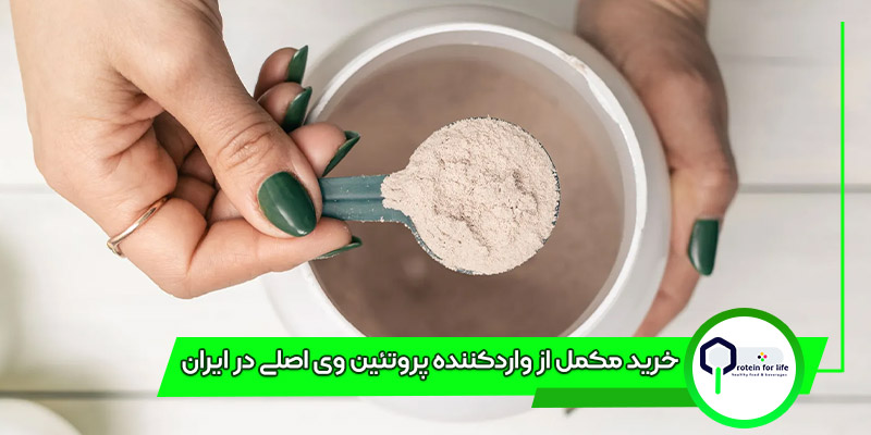 خرید مکمل از واردکننده پروتئین وی اصلی در ایران