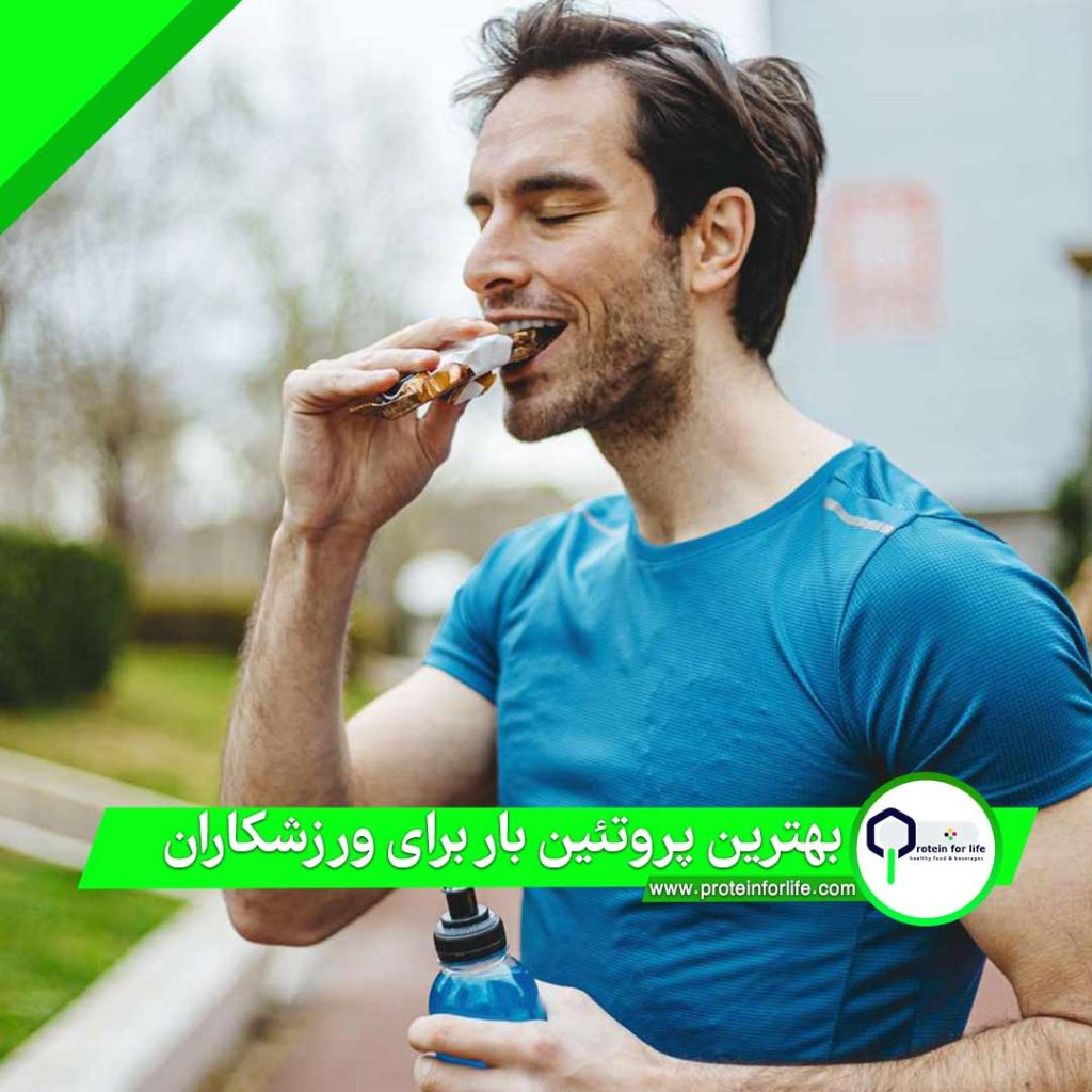 بهترین پروتئین بار برای ورزشکاران