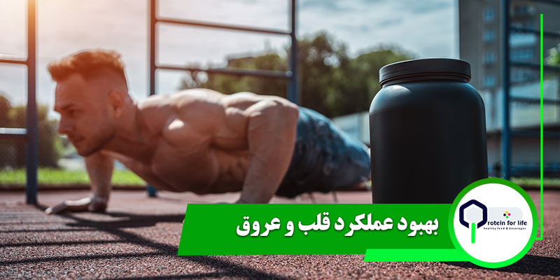 بهبود عملکرد قلب و عروق