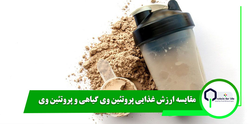 مقایسه ارزش غذایی پروتئین وی گیاهی و پروتئین وی