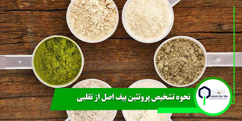 نحوه تشخیص پروتئین بیف اصل از تقلبی