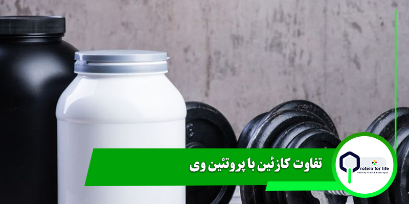 تفاوت کازئین با پروتئین وی