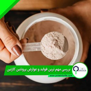 مهم ترین فواید و عوارض پروتئین کازئین