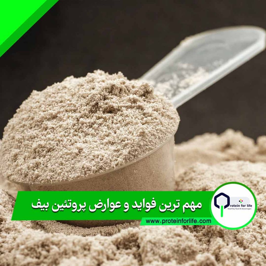 مهم ترین فواید و عوارض پروتئین بیف