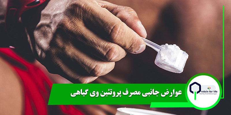 عوارض جانبی مصرف پروتئین وی گیاهی