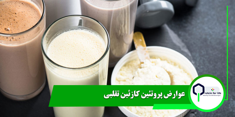 عوارض پروتئین کازئین تقلبی