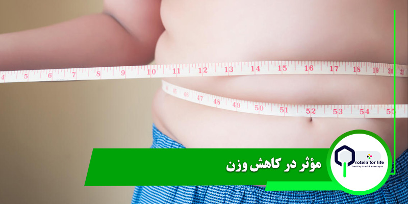 مؤثر در کاهش وزن