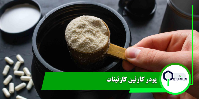 پودر کازئین کازئینات