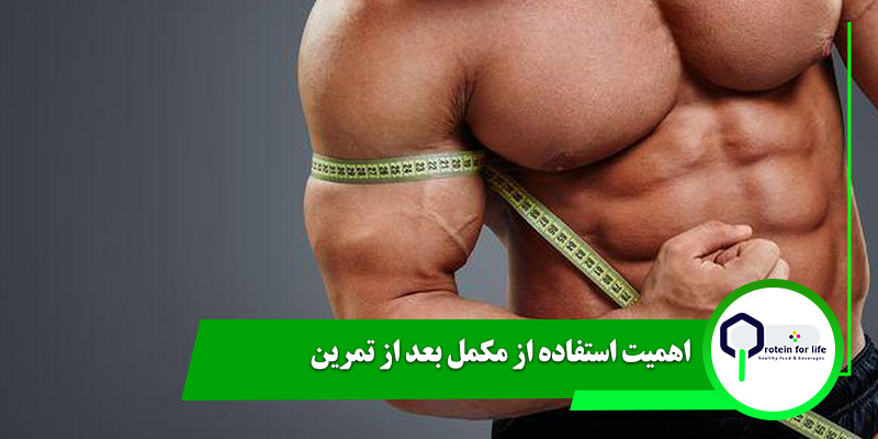 اهمیت استفاده از مکمل بعد از تمرین