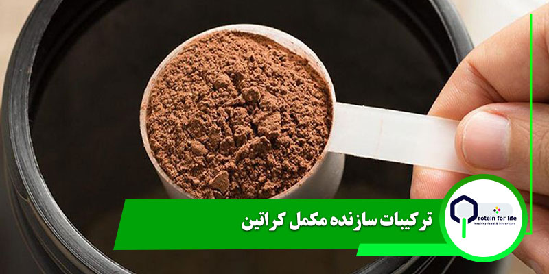 ترکیبات سازنده مکمل کراتین