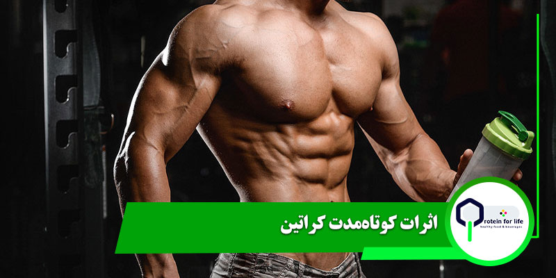 اثرات کوتاه‌مدت کراتین