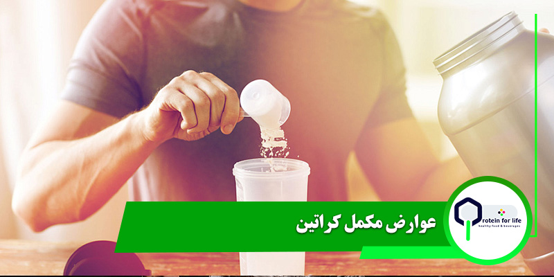 عوارض مکمل کراتین