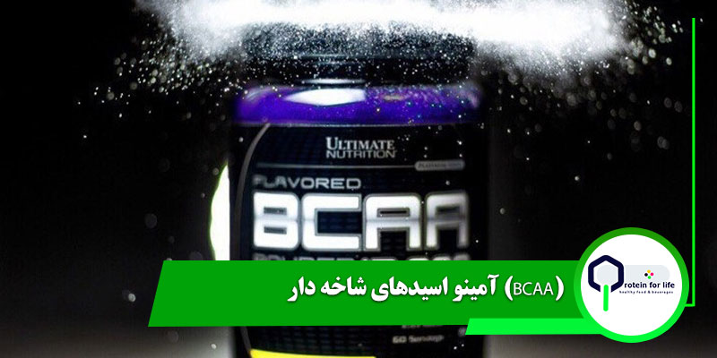 آمینو اسیدهای شاخه دار (BCAA)