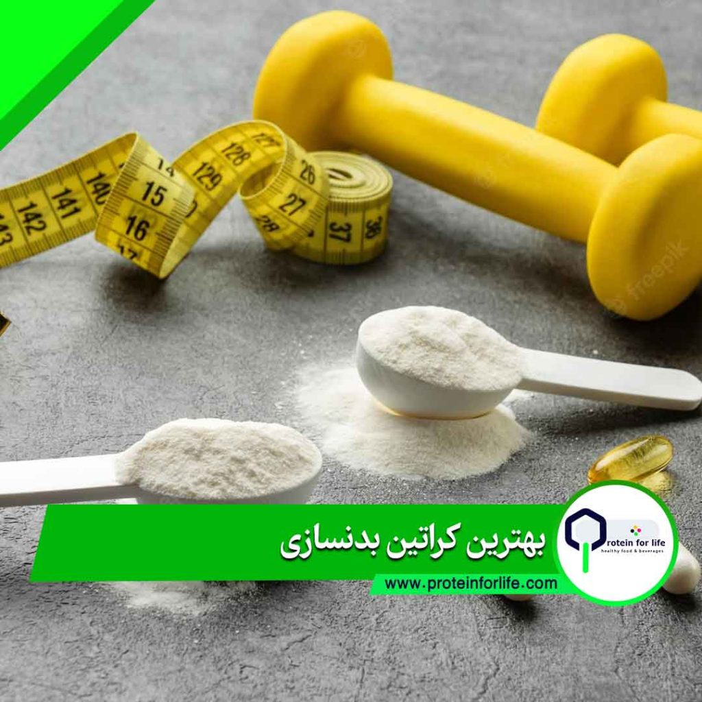 بهترین کراتین بدنسازی