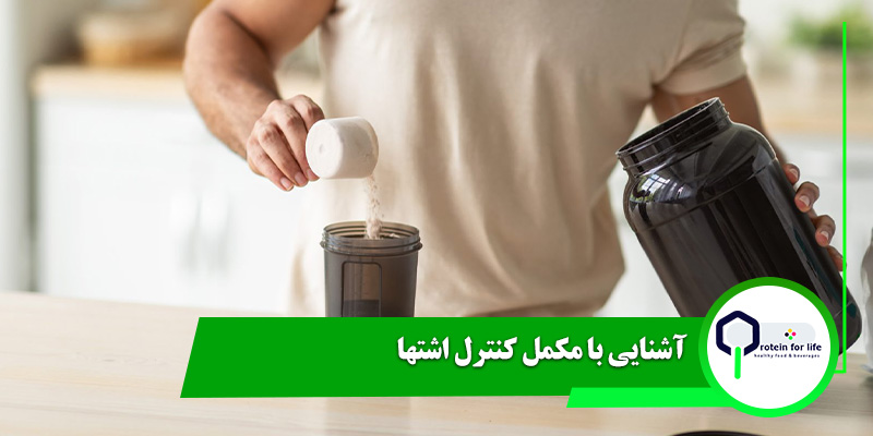 آشنایی با مکمل کنترل اشتها