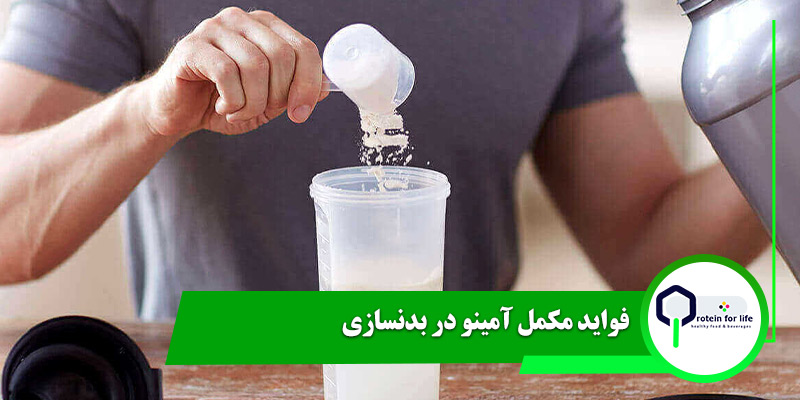 فواید مکمل آمینو در بدنسازی