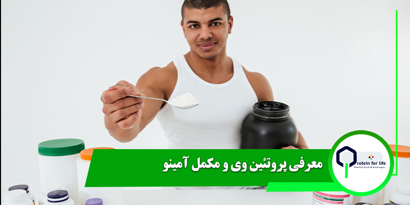 تفاوت مکمل آمینو با پروتئین وی