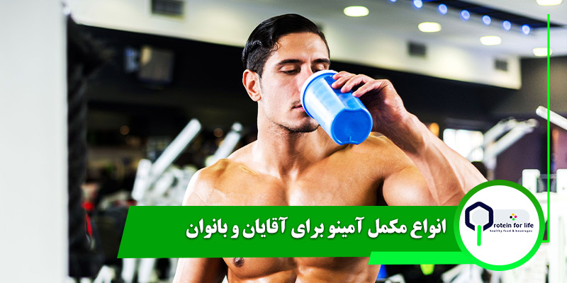 انواع مکمل آمینو برای آقایان و بانوان