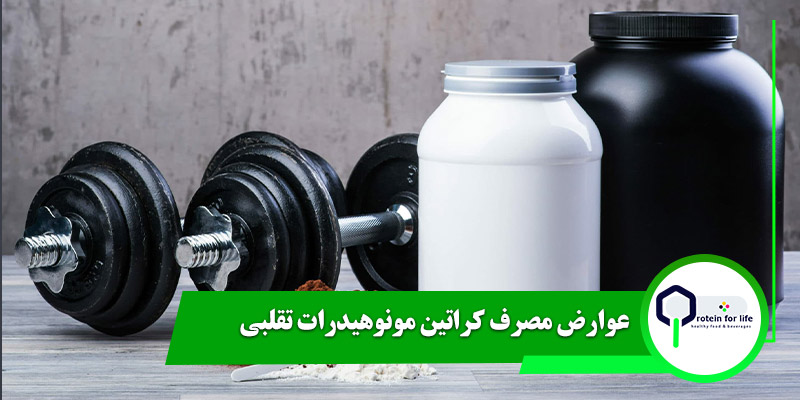 عوارض مصرف کراتین مونوهیدرات تقلبی