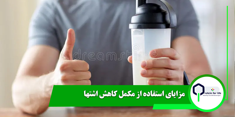 مزایای استفاده از مکمل کاهش اشتها