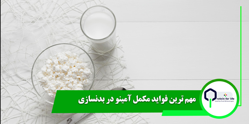 مهم ترین فواید مکمل آمینو در بدنسازی