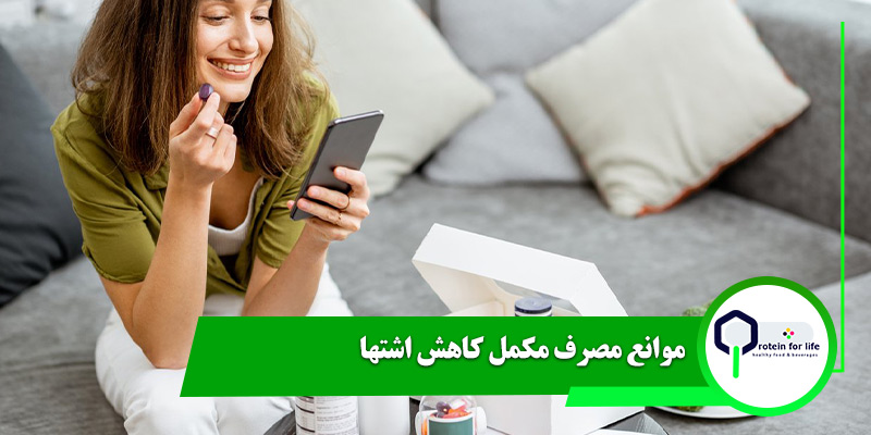 موانع مصرف مکمل کاهش اشتها