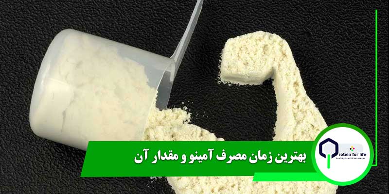 بهترین زمان مصرف آمینو و مقدار آن